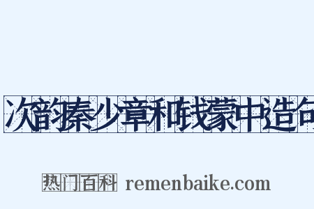 次韵秦少章和钱蒙中造句是什么意思的图片